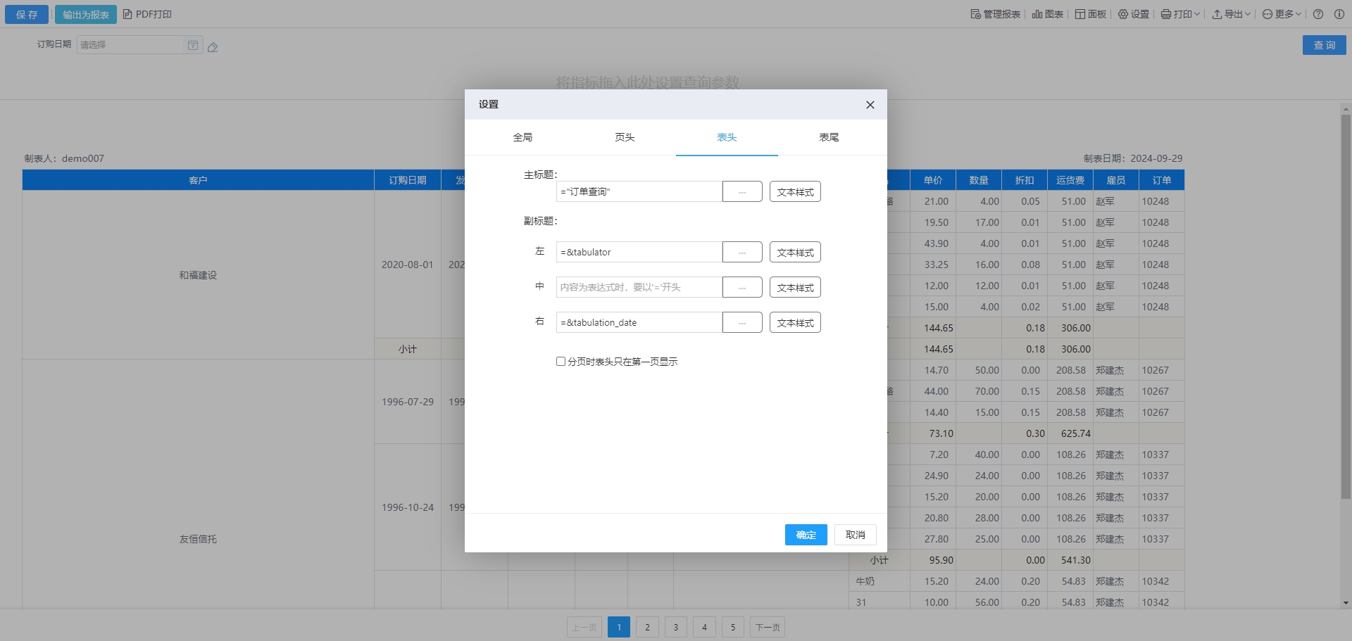 表头设置